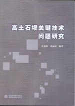 高土石壩關鍵技術問題研究