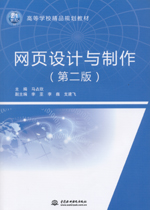 網頁設計與制作（第二版）（21世紀高等