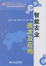 智能農(nóng)業(yè)技術(shù)及應(yīng)用(國(guó)家示范(骨干)