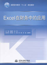 Excel在財務中的應用（高職高專教育“十