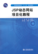 JSP動態(tài)網(wǎng)站項目化教程（普通高等教育“
