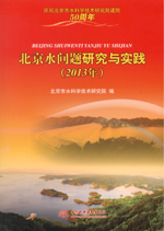 北京水問題研究與實踐（2013年）