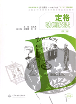 定格動(dòng)畫技法 （第二版）（含光盤）（普