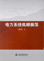 電力系統低頻振蕩