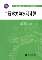 工程水文與水利計算（普通高等教育“十