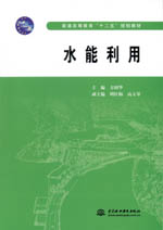 水能利用（普通高等教育“十二五”規劃