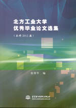 北方工業大學優秀畢業論文選集（本科