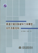 渠道襯砌凍脹破壞力學(xué)模型及防凍脹結(jié)構(gòu)