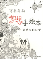 飛樂鳥de夢想手繪本