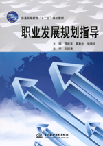 職業(yè)發(fā)展規(guī)劃指導(dǎo)（普通高等教育“十二