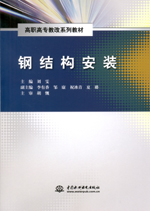 鋼結(jié)構(gòu)安裝（高職高專教改系列教材）