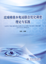 流域梯級水電站聯(lián)合優(yōu)化調(diào)度理論與實踐