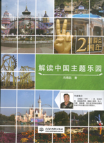 解讀中國主題樂園