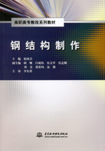 鋼結構制作（高職高專教改系列教材）