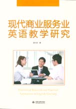 現代商業服務業英語教學研究