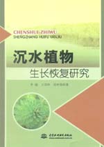 沉水植物生長恢復研究