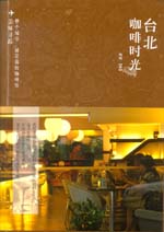 臺北咖啡時光（美味尋蹤）