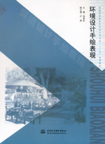 環境設計手繪表現（普通高等教育藝術設