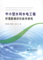 中小型水利水電工程環(huán)境影響評(píng)價(jià)技術(shù)研