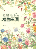 色鉛筆下的植物王國