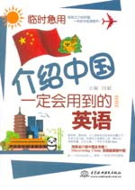 臨時急用，介紹中國一定會用到的英語