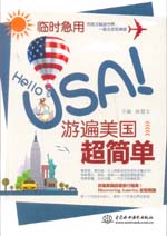 臨時急用，Hello USA！游遍美國超簡單