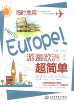 臨時急用，Hello Europe！游遍歐洲超簡單