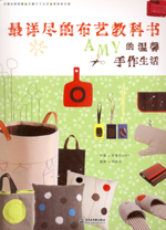 最詳盡的布藝教科書  AMY的溫馨手作生活