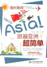 臨時急用，Hello Asia！游遍亞洲超簡單