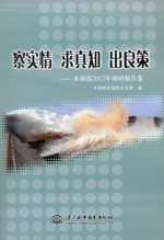 察實情 求真知 出良策——水利部2012年調