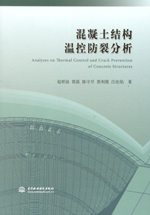 混凝土結構溫控防裂分析