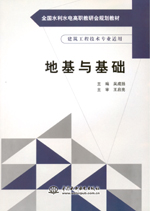 地基與基礎（全國水利水電高職教研會規