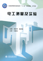 電工測量及實驗（普通高等教育高職高專