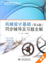 機械設計基礎（第五版）同步輔導及習題