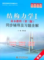 結構力學Ⅰ基本教程（第三版）同步輔導