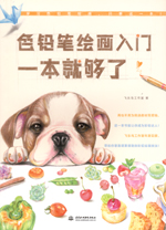 色鉛筆繪畫入門，一本就夠了