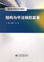 結構與平法鋼筋算量(高職高專教改系列教
