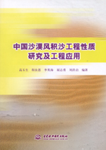 中國沙漠風積沙工程性質研究及工程應用