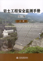 巖土工程安全監測手冊 第三版 (上、下冊