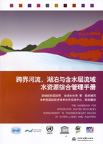 跨界河流、湖泊與含水層流域水資源綜合