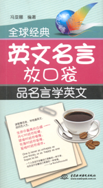 全球經(jīng)典英文名言放口袋：品名言學英文