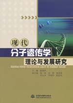 現代分子遺傳學理論與發展研究