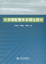 水資源配置體系理論探討