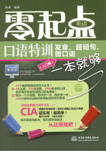 零起點英語口語特訓：發(fā)音、超短句、微