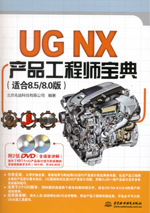 UG NX產品工程師寶典（適合8.5/8.0版）