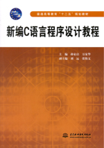 新編C語言程序設計教程（普通高等教育“