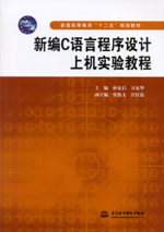 新編C語言程序設計上機實驗教程（普通高
