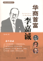 華商首富李嘉誠(中國企業(yè)家精神叢書）