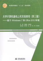 大學計算機基礎上機實踐教程（第三版）
