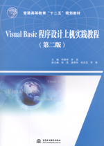 Visual Basic程序設計上機實踐教程（第二版